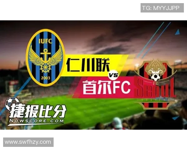 仁川联与首尔对决比分预测分析及赛前形势评估
